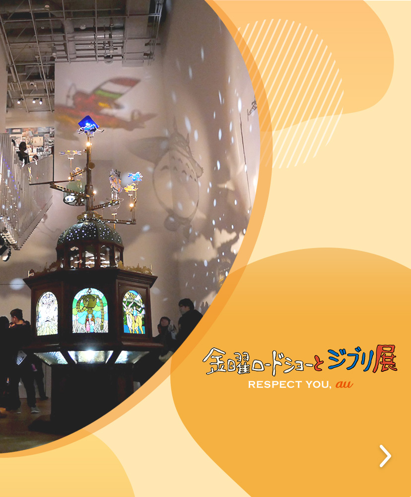 金曜ロードショーとジブリ展
